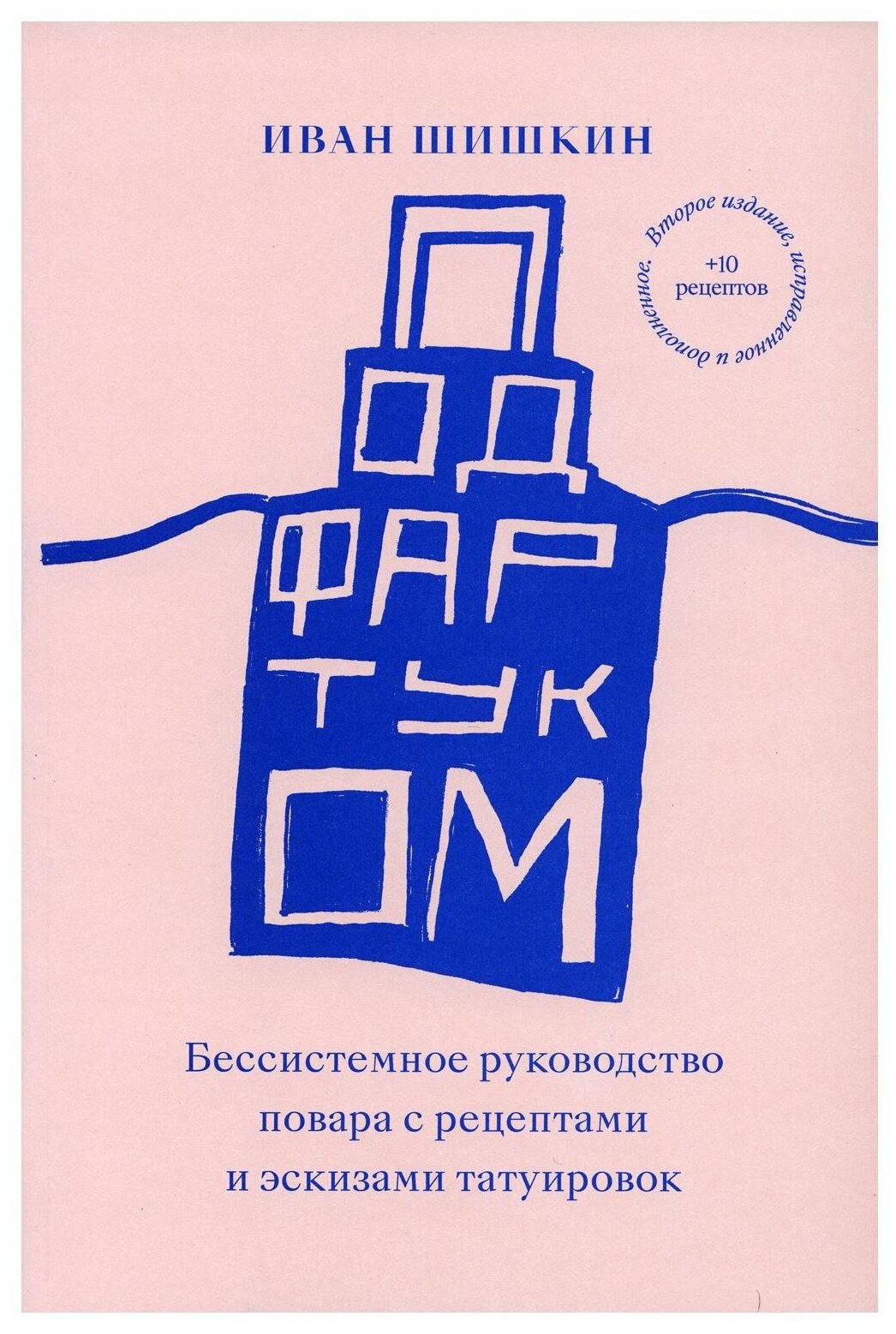 Под фартуком. Бессистемное руководство повара с рецептами и эскизами татуировок - фото №1