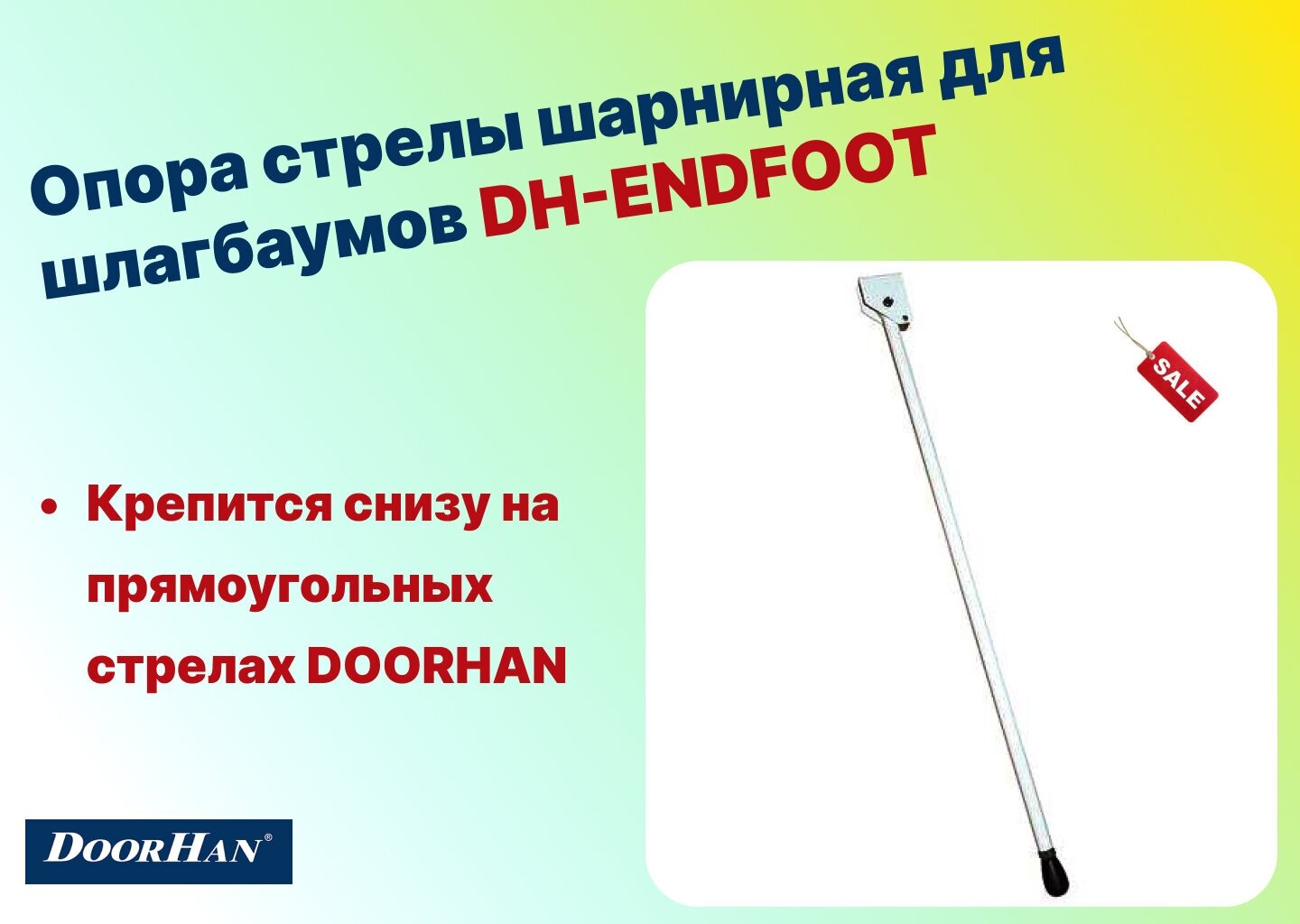 Опора стрелы шарнирная для шлагбаумов DH-ENDFOOT (DoorHan)
