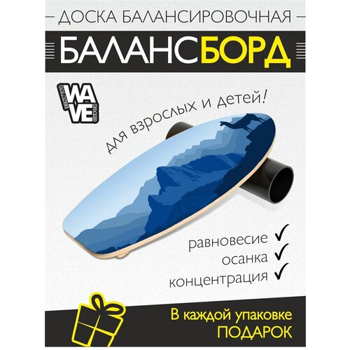 Доска балансировочная WAVE Surf + ролик + подарок