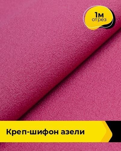 Ткань для шитья и рукоделия Креп-шифон "Азели" 1 м * 146 см, фуксия 074