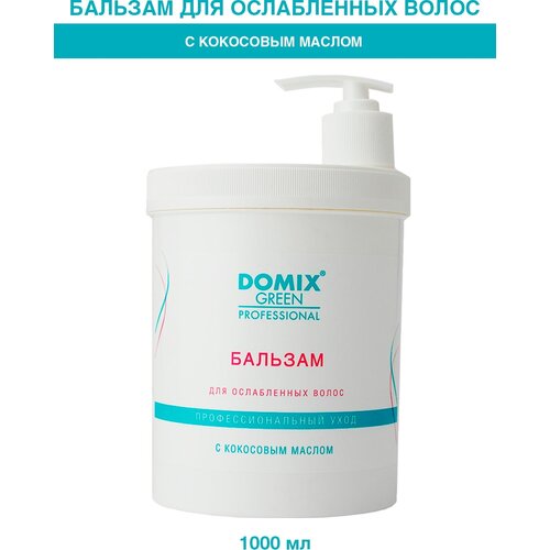 Бальзам для ослабленных волос с кокосовым маслом 1000 мл. Domix