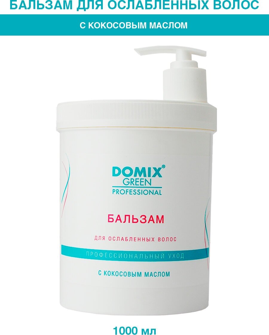 DOMIX Бальзам для ослабленных волос с кокосовым маслом, 1л