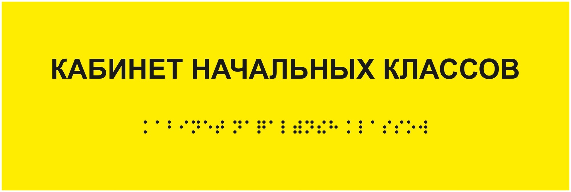 Табличка кабинет начальных классов шрифтом Брайля на стену, дверь, кабинет