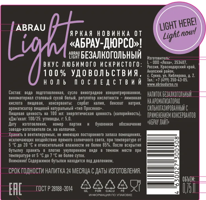 Напиток винный безалкогольный сильногазированный ароматизированный "ABRAU Light Zero" Абрау Лайт Зеро, 0,75 л. - фотография № 2