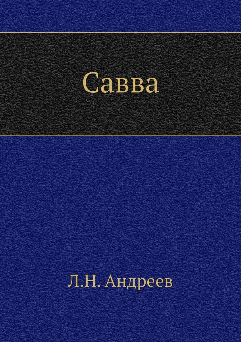 Книга Савва (Андреев Леонид Николаевич) - фото №1