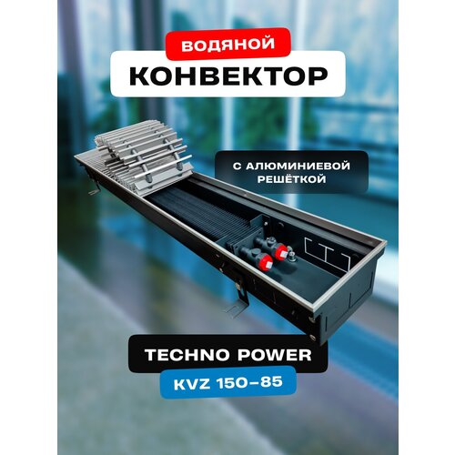 Водяной конвектор с решеткой Techno Power KVZ 150 - 85 - 1500 мм внутрипольный встраиваемый с естественной конвекцией 18622₽