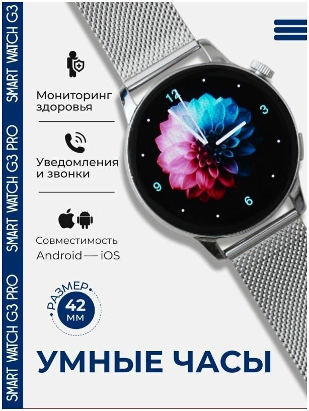 Смарт часы, G3 Pro, женские, круглые 42мм, smart watch, умные наручные часы, серебристые