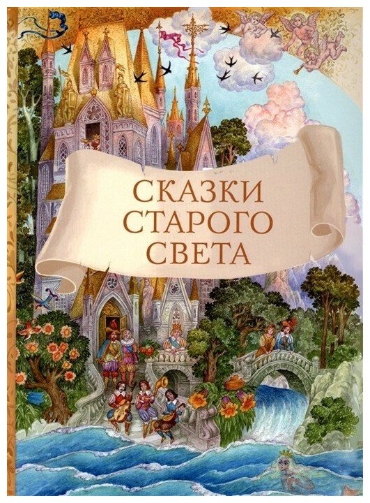 Сказки старого света (Перро Шарль, Гауф Вильгельм, Гримм Якоб и Вильгельм, Андерсен Ханс Кристиан) - фото №5