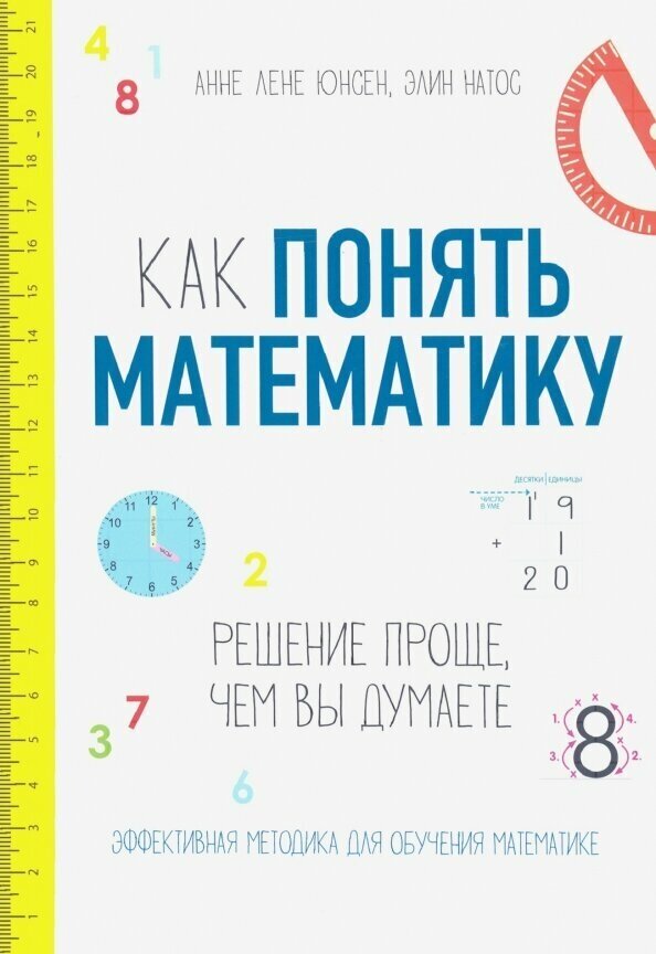 Как понять математику. Решение проще, чем вы думаете - фото №3