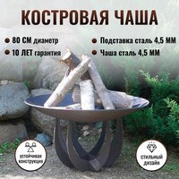 Костровая чаша 80см