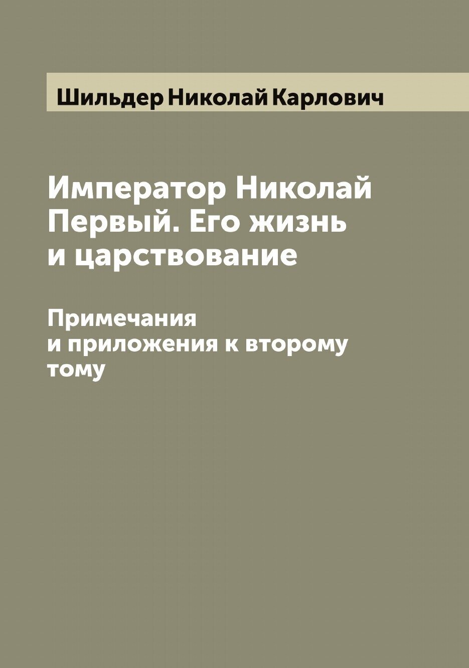 Император Николай Первый. Его жизнь и царствование. Примечания и приложения к второму тому