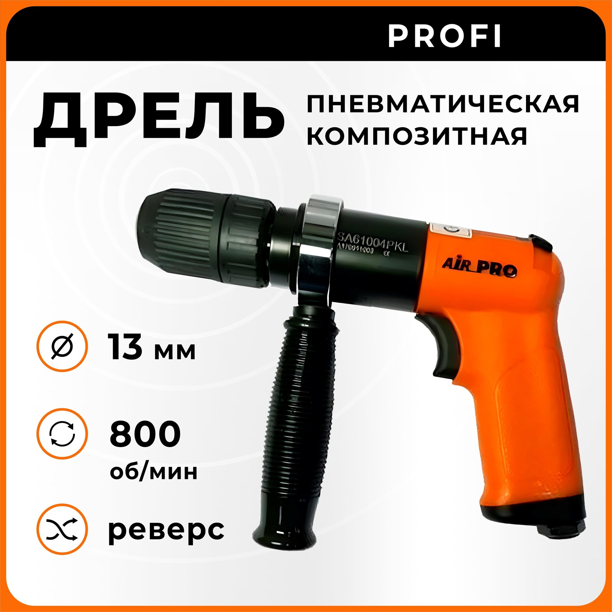 Дрель реверсивная пневматическая композитная SA61004PKL AirPro