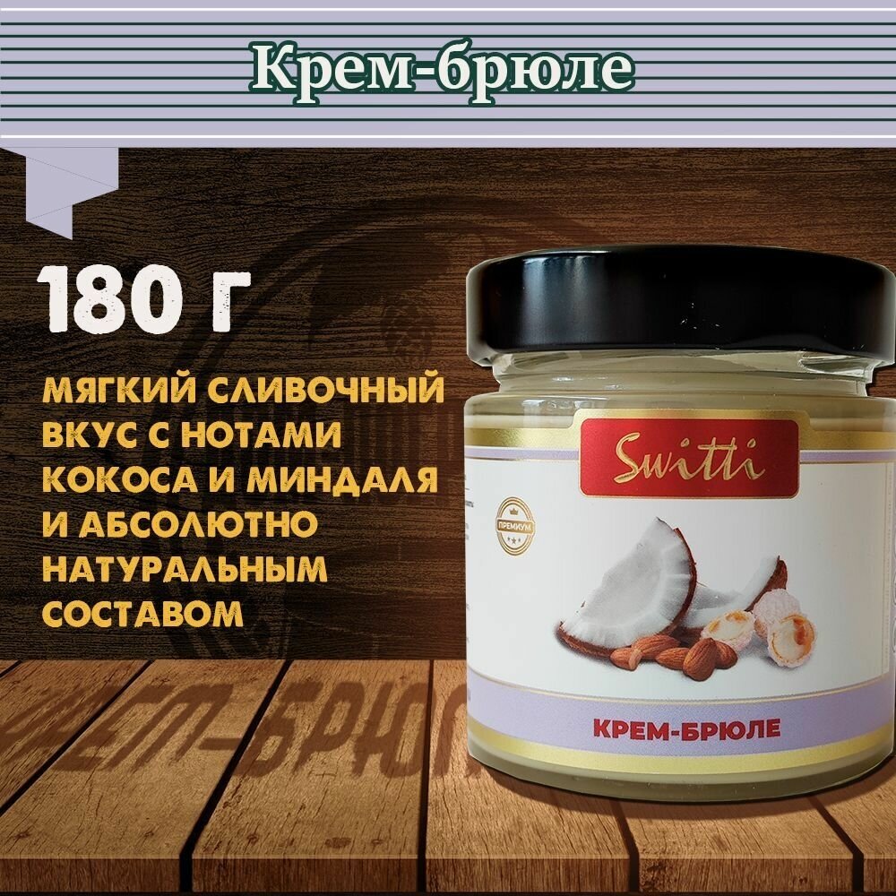 Кремб-брюле Switti, 180 гр