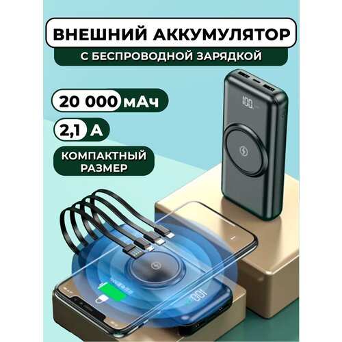 Аккумулятор внешний с беспроводной зарядкой 20 000 мАч 199000₽
