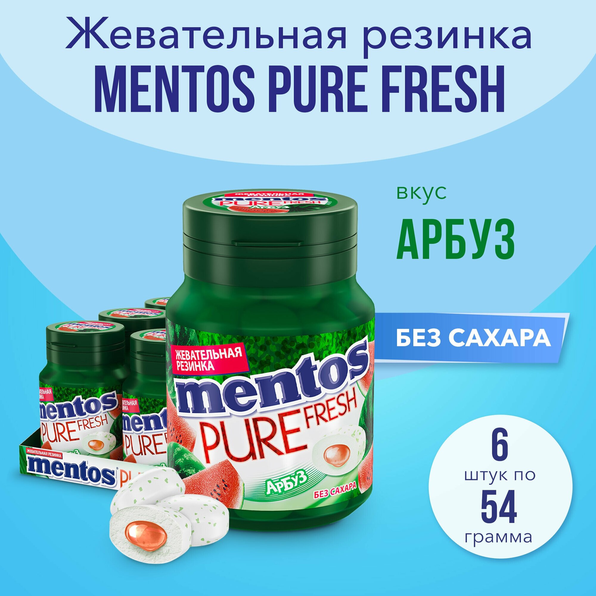 Жевательная резинка Mentos Pure Fresh вкус Арбуз, 6 шт по 54 г