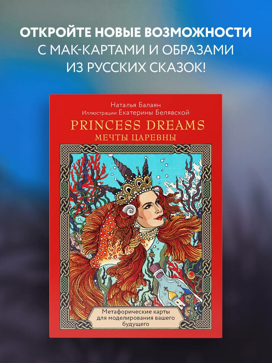 Балаян Н. Метафорические карты PRINCESS DREAMS. Мечты Царевны.