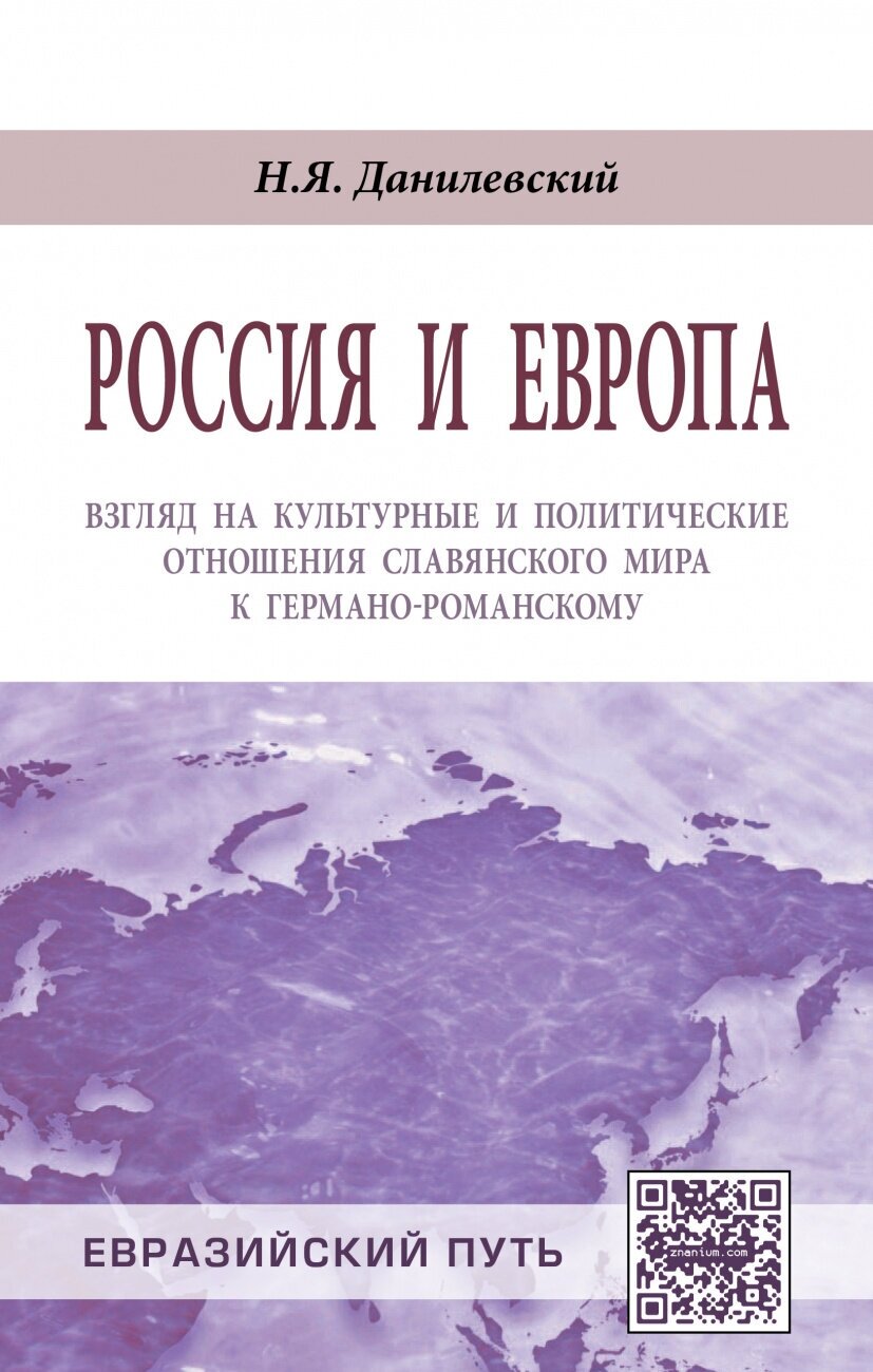 Россия и Европа: взгляд на культурные и политические отношения Славянского мира к германо-романскому