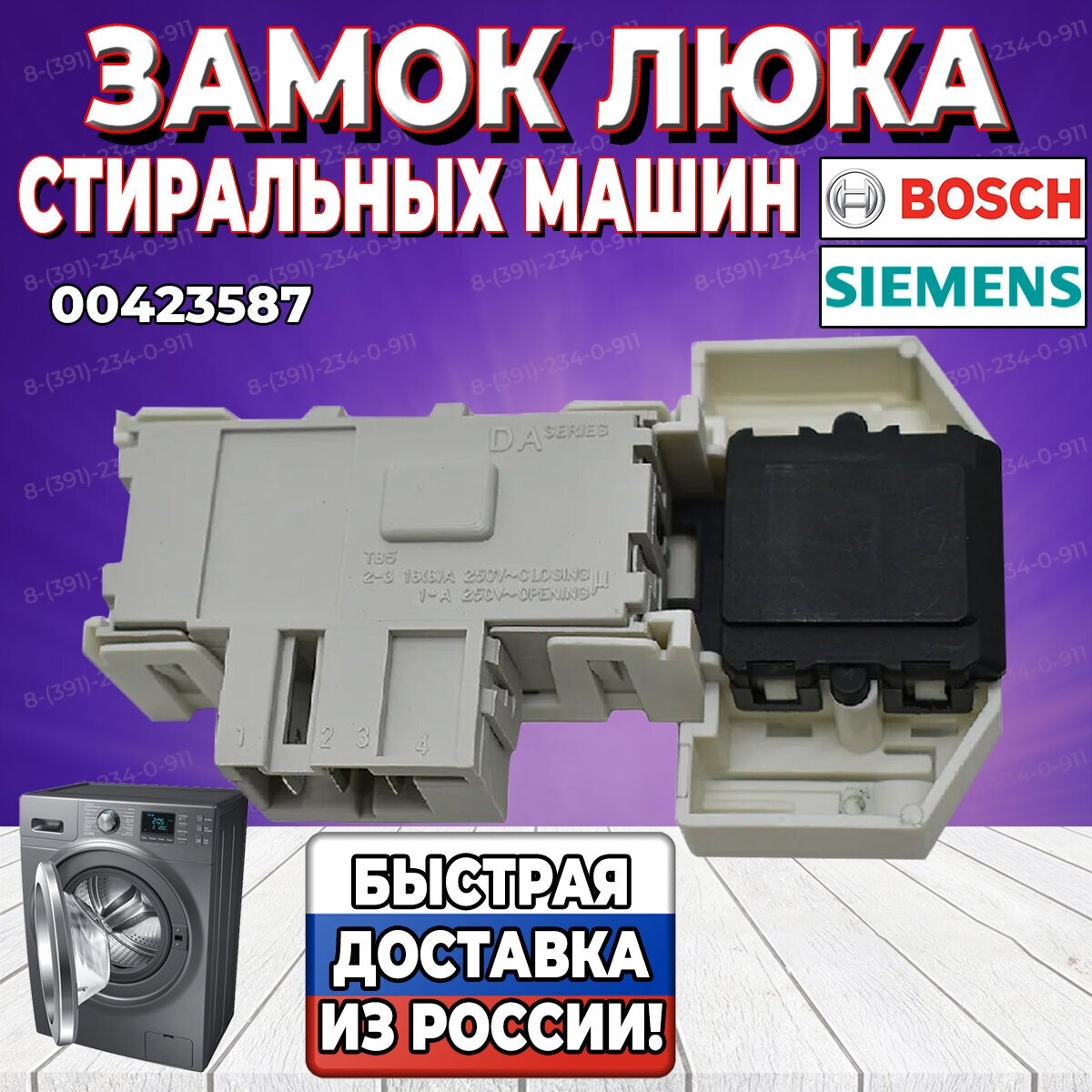 Замок люка (УБЛ, Устройство блокировки люка) стиральной машины Bosch, Siemens (Бош, Сименс) 00423587 (85406800)