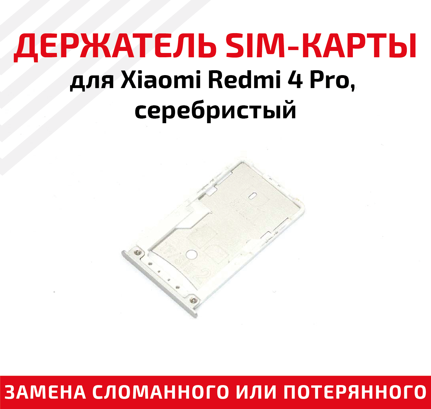 Держатель (лоток) SIM карты для Xiaomi Redmi 4 Pro серебристый