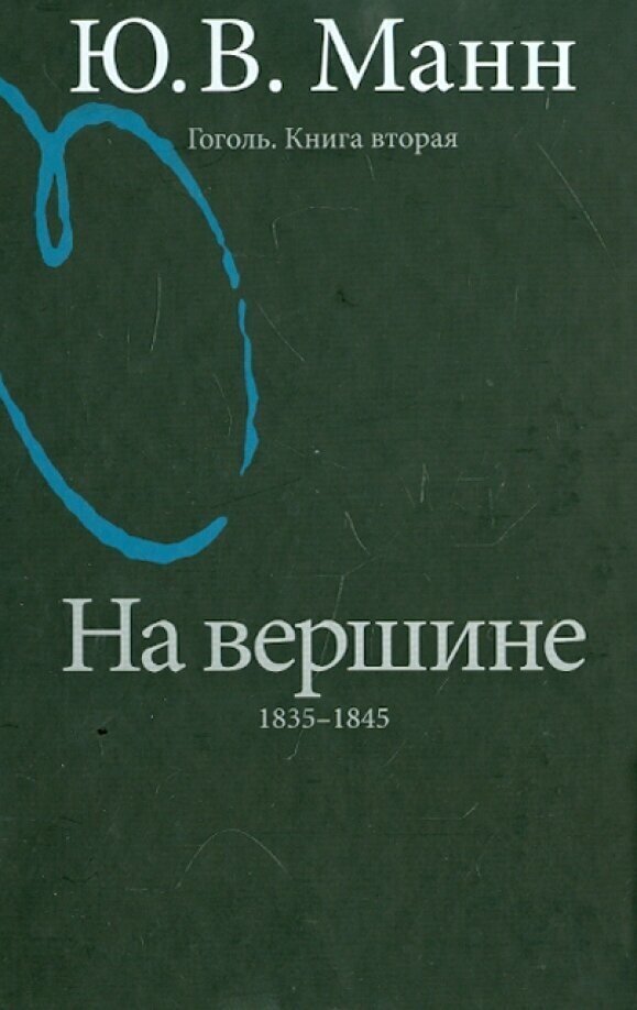 Гоголь. Книга вторая. На вершине: 1835-1845 - фото №3