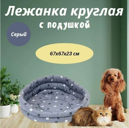 Лежанка круглая стёганая с подушкой Моськи-Авоськи, 67х67х23 см, цвет серый - фотография № 1