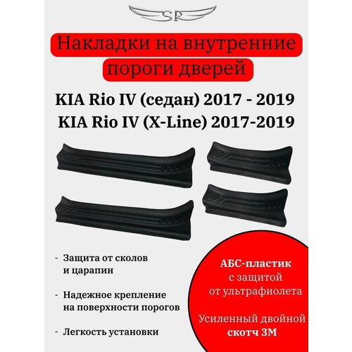 Накладки на внутренние пороги дверей на KIA Rio 2017-2019 / Rio X-line 2017-2019