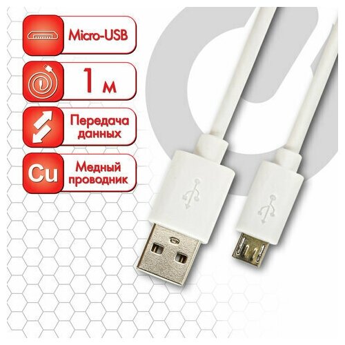 Кабель белый USB 2.0-micro USB 1 м SONNEN медь для передачи данных и зарядки, 5 шт