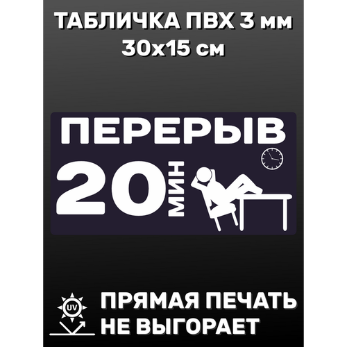 Табличка информационная Перерыв 20 минут 30х15 см информационная табличка перерыв 10 минут