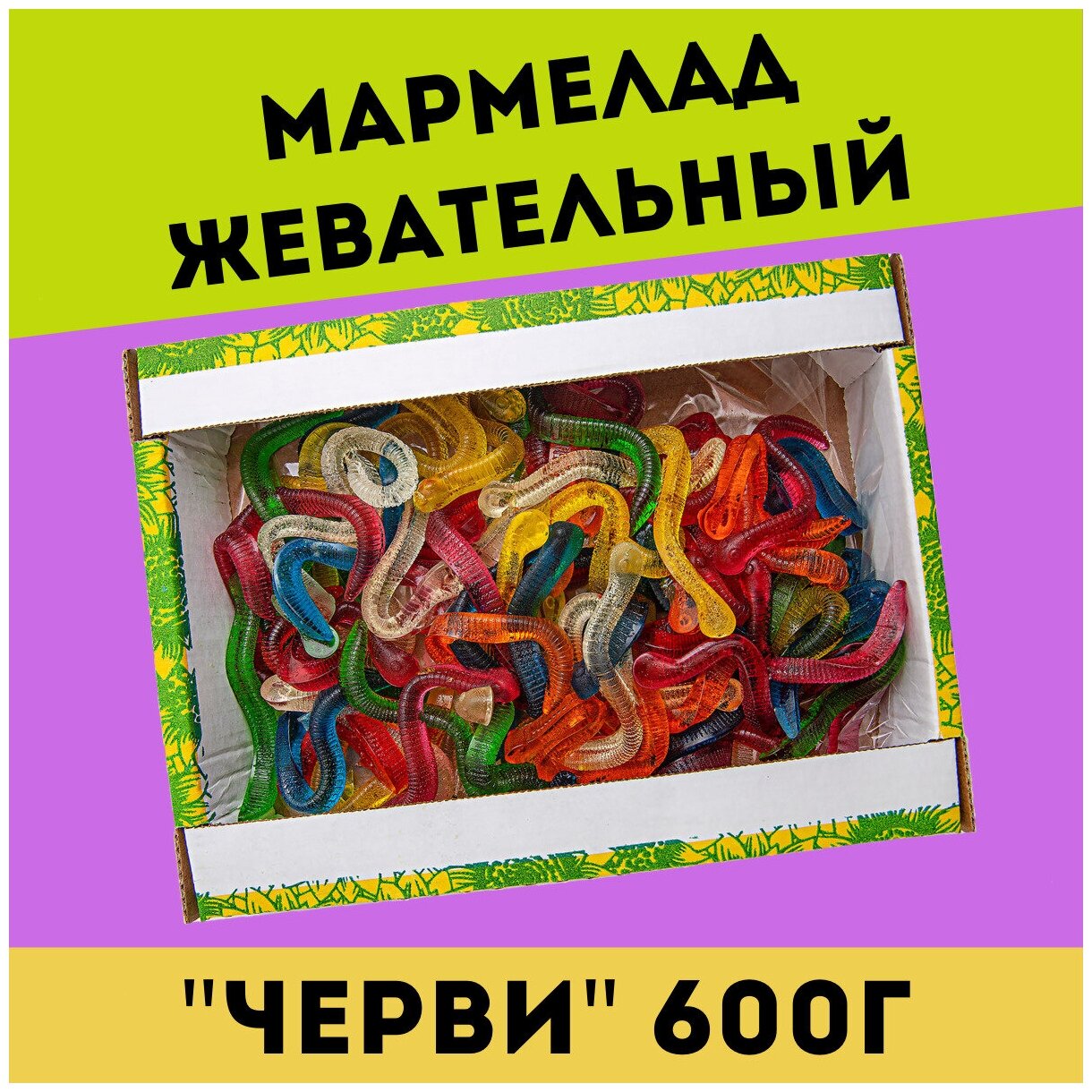 Жевательный натуральный мармелад черви, 600 гр / желейный / конфеты / Трофимов - фотография № 1