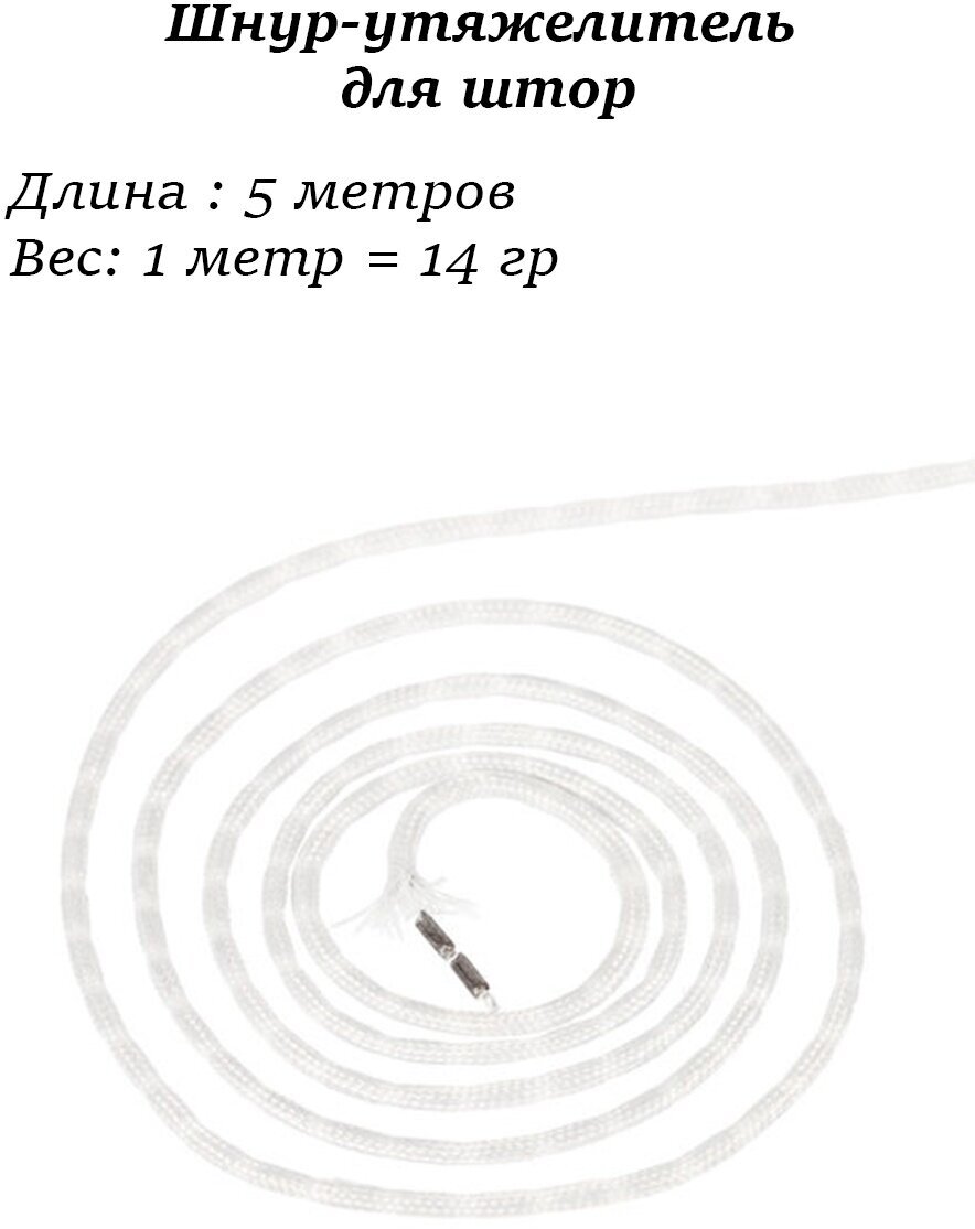 Шнур утяжелитель для штор, 14 гр, 5 метров