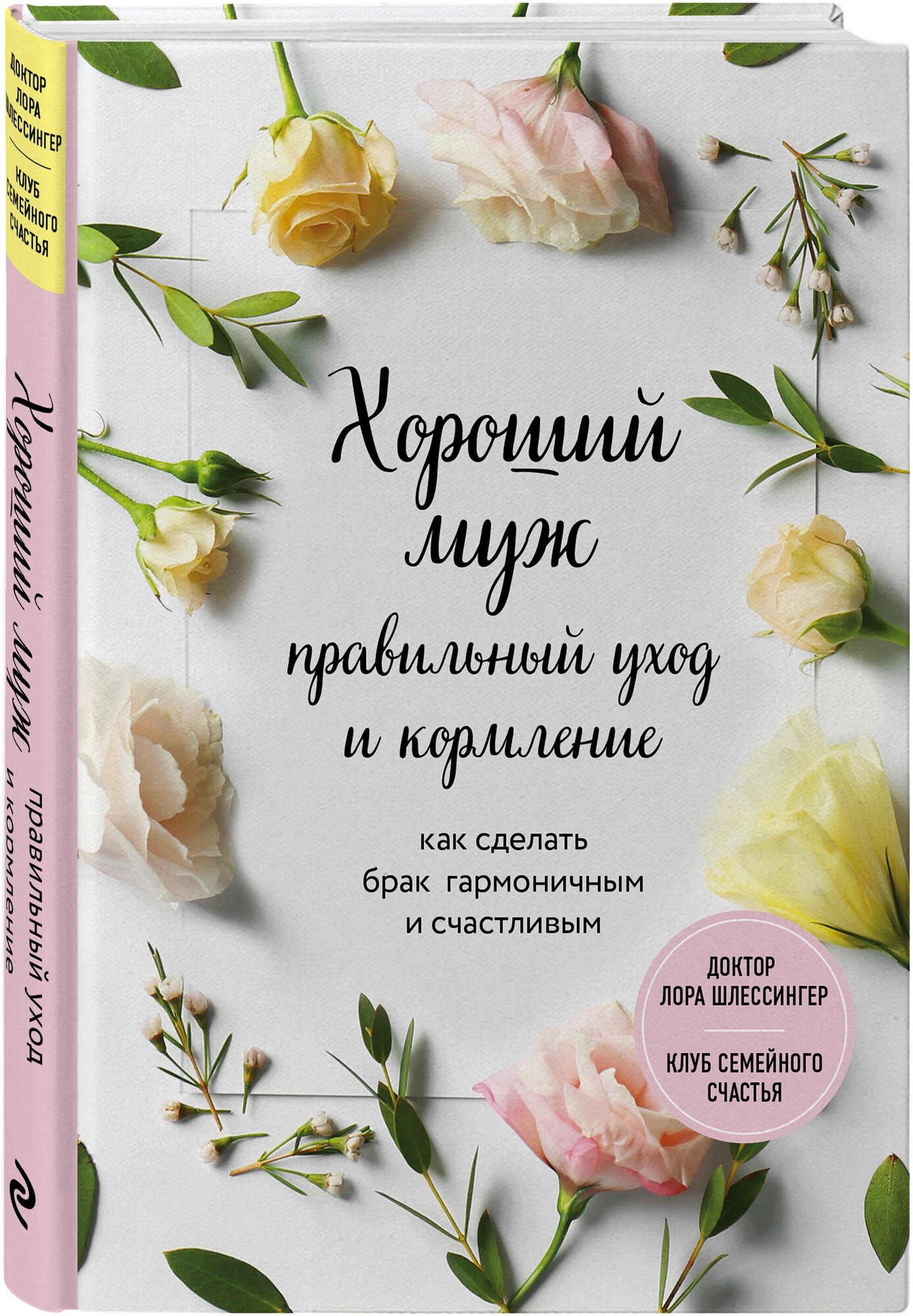 Шлессингер Лора. Хороший муж: правильный уход и кормление. Как сделать брак гармоничным и счастливым. Доктор Лора Шлессингер. Клуб семейного счастья