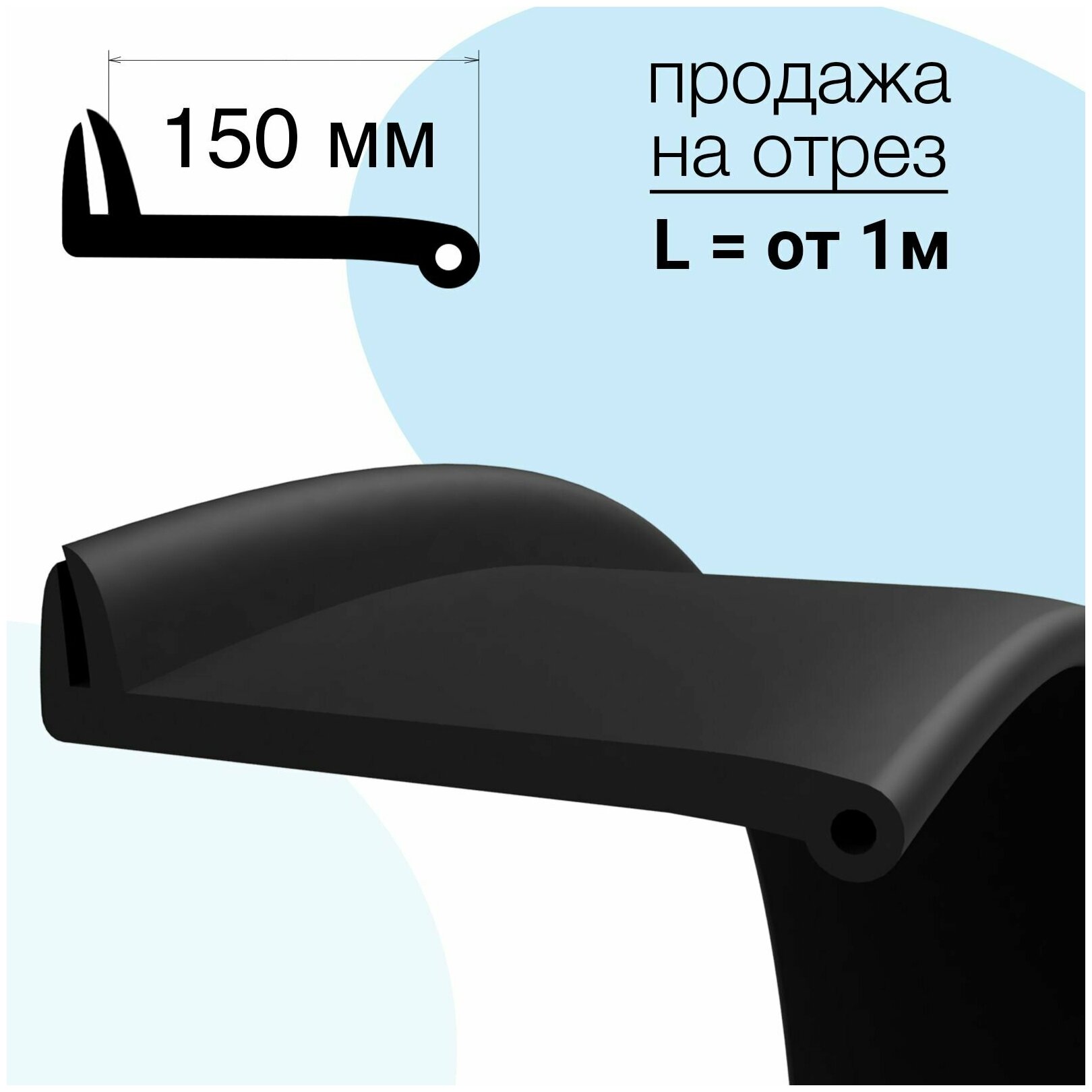 Расширители арок на квадроцикл универсальные (150) (1 метр) без метизов - продажа на отрез