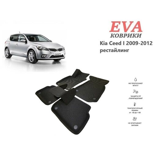 EVA коврики для Kia Ceed I 2009-2012 хэтчбек рестайлинг с 3д площадкой и бортиками бежевый EVABel
