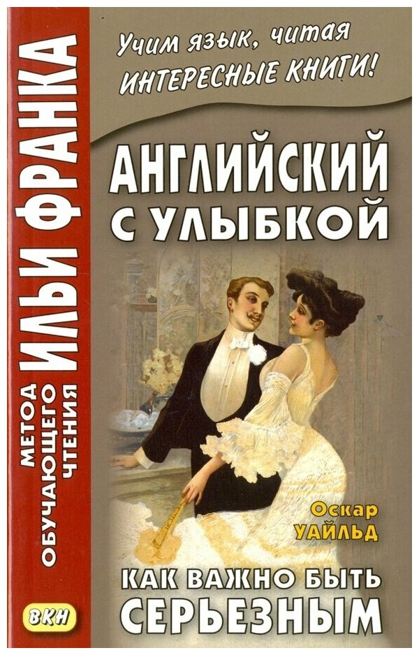 Английский с улыбкой. Как важно быть серьезным - фото №1