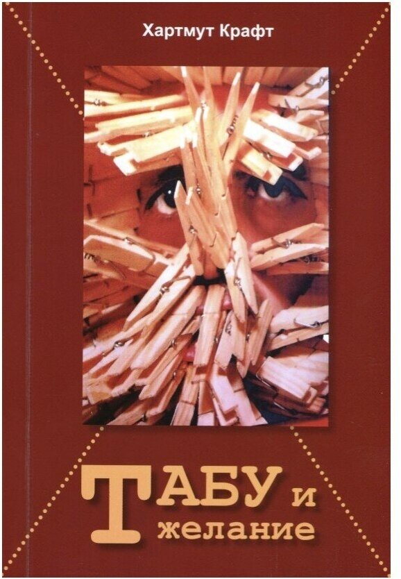 Табу и желание (Громова Наталья Леонидовна (переводчик), Крафт Хартмут) - фото №2