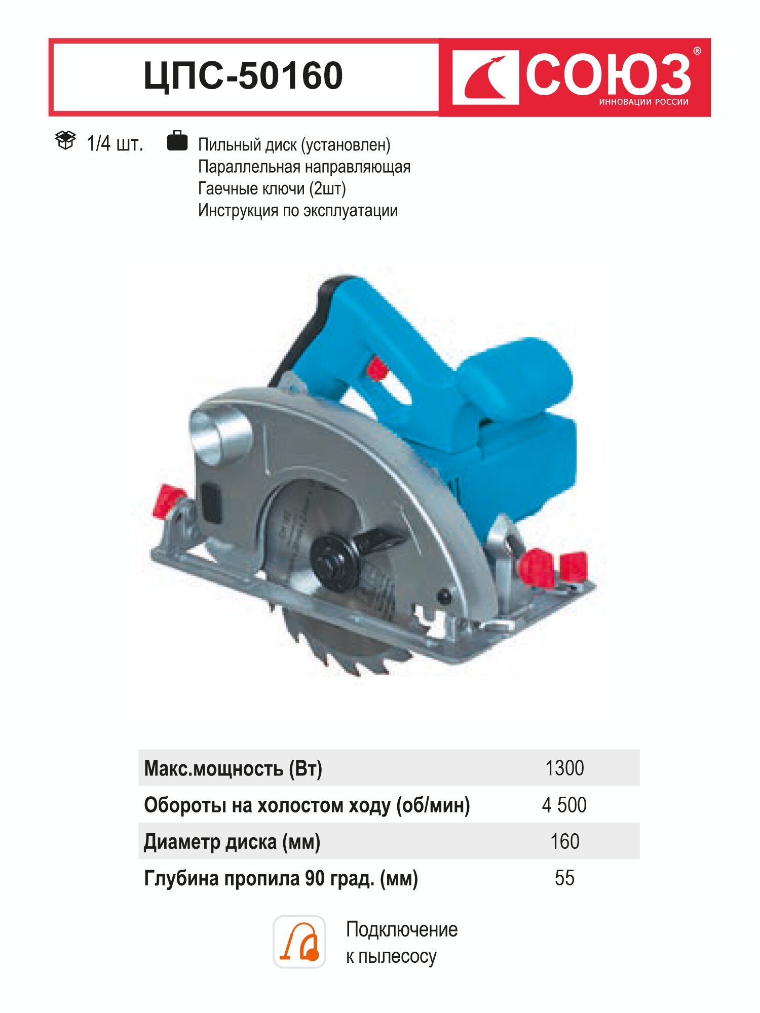 Циркулярная пила СОЮЗ ЦПС-50160