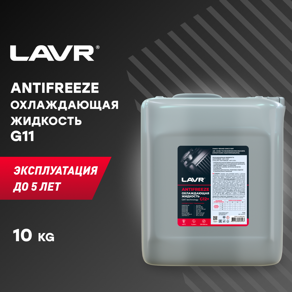 Антифриз Lavr -45 G12+ 10Кг LAVR арт. Ln1711