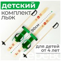Лыжи детские/ Детский лыжный комплект с креплением и палками Junior Маяк 90 см, из дерева, зеленый