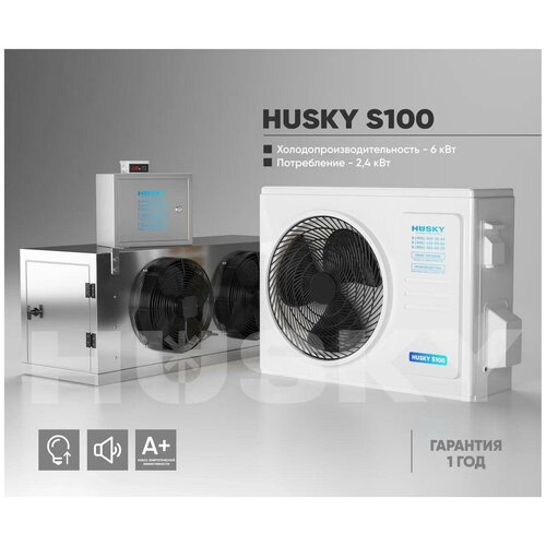 Холодильная установка HUSKY S100
