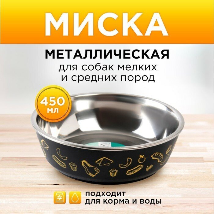 Пушистое счастье Миска металлическая для собаки «Стейк», 450 мл, 14х4.5 см