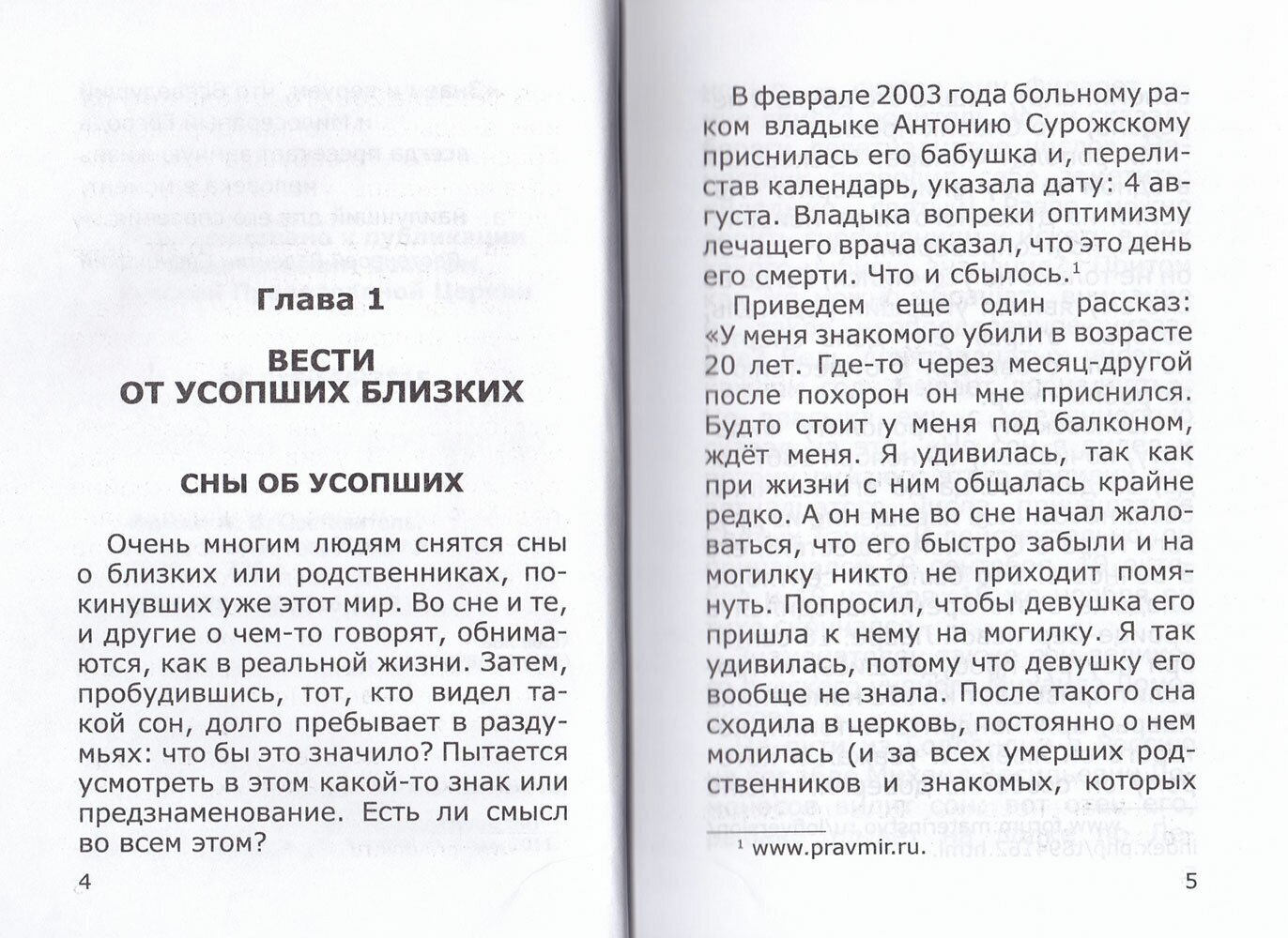 Когда умершие приходят во сне. Рассказы о явлениях усопших своим родным и близким - фото №5