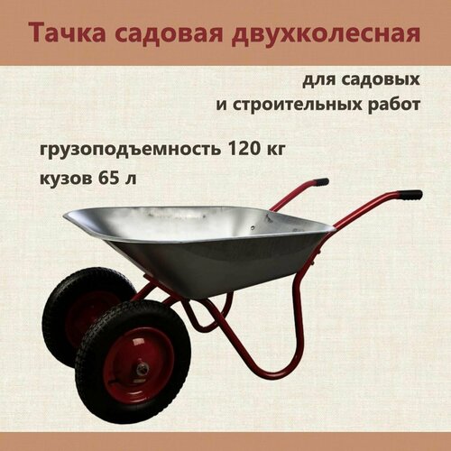 Тачка садовая двухколесная, грузоподъемность 120 кг, кузов 65 л. Незаменимый инвентарь на приусадебном участке, для садовых и строительных работ