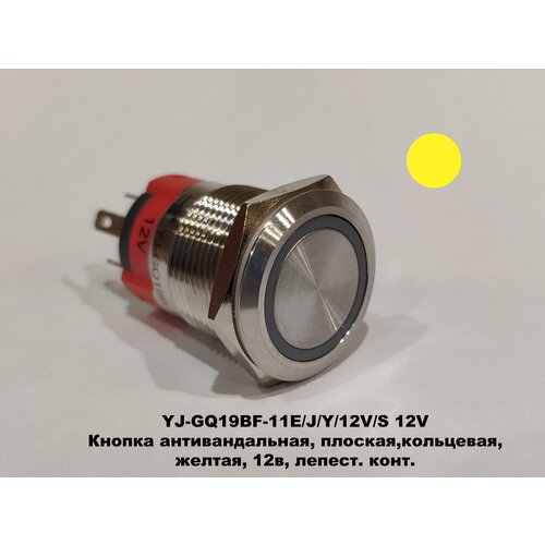 YJ-GQ19BF-11E/J/Y/12V/S Кнопка антивандальная, плоск, кольцевая, желтая , 12V, нерж. лепест. конт.