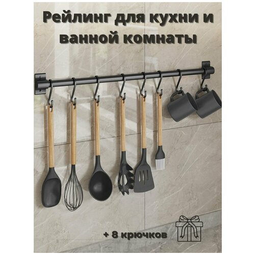 Рейлинг для кухни ERM'O, 60 см