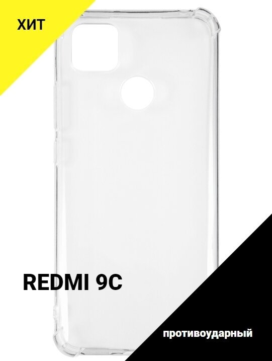 Чехол для Xiaomi Redmi 9C/Сяоми Редми 9С/Накладка силиконовая, с усиленными углами прозрачный