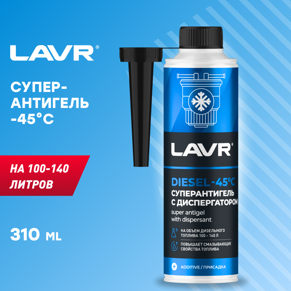 LAVR Суперантигель -45°C на 100-140 л