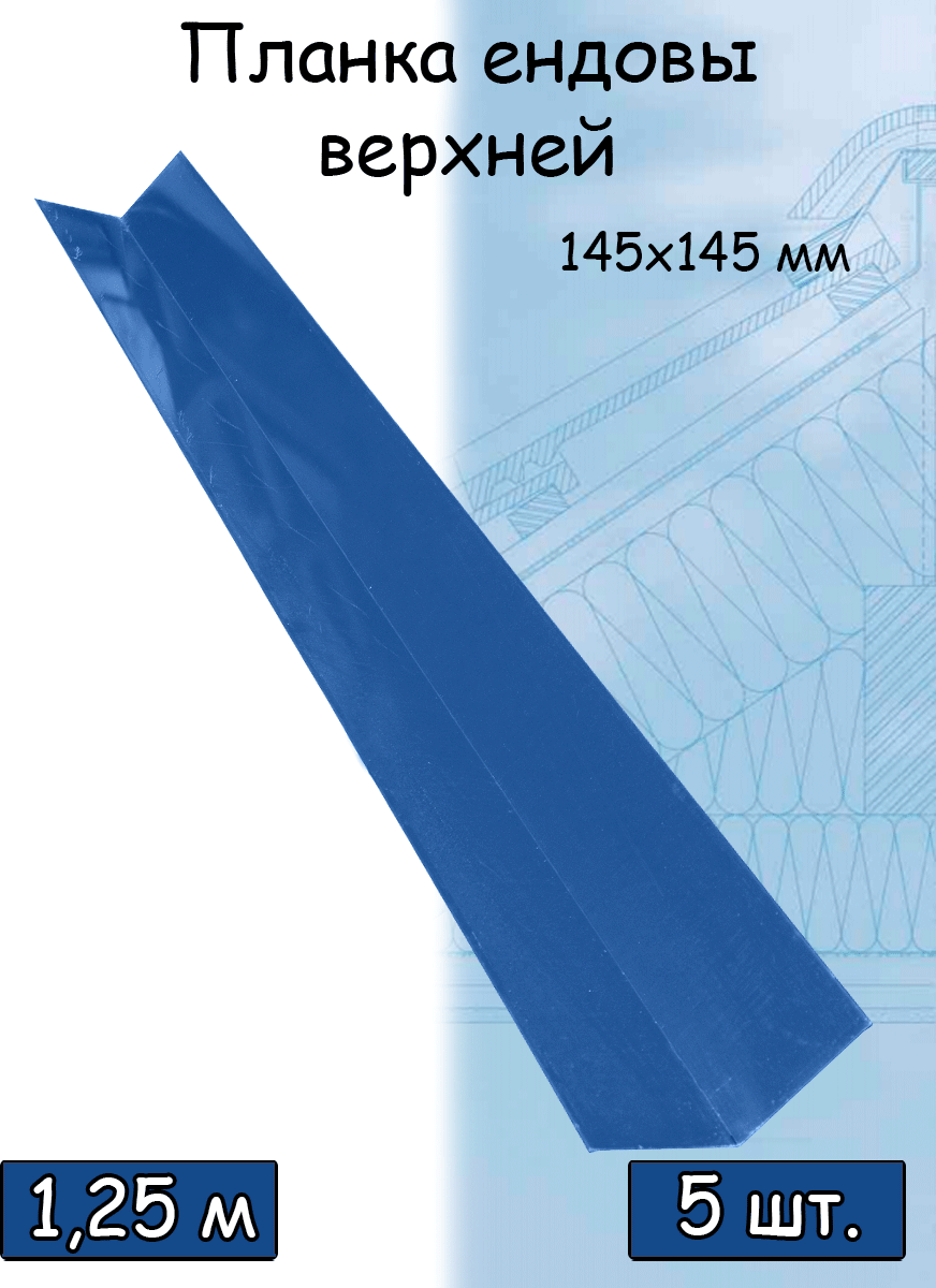 Планка ендовы верхней 1,25 м (145х145 мм) ендова верхняя металлическая синий (RAL 5005) 5 штук - фотография № 1