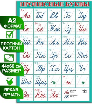 Обучающий плакат "Прописные буквы", формат А2, 44х60 см, картон, 1 шт.