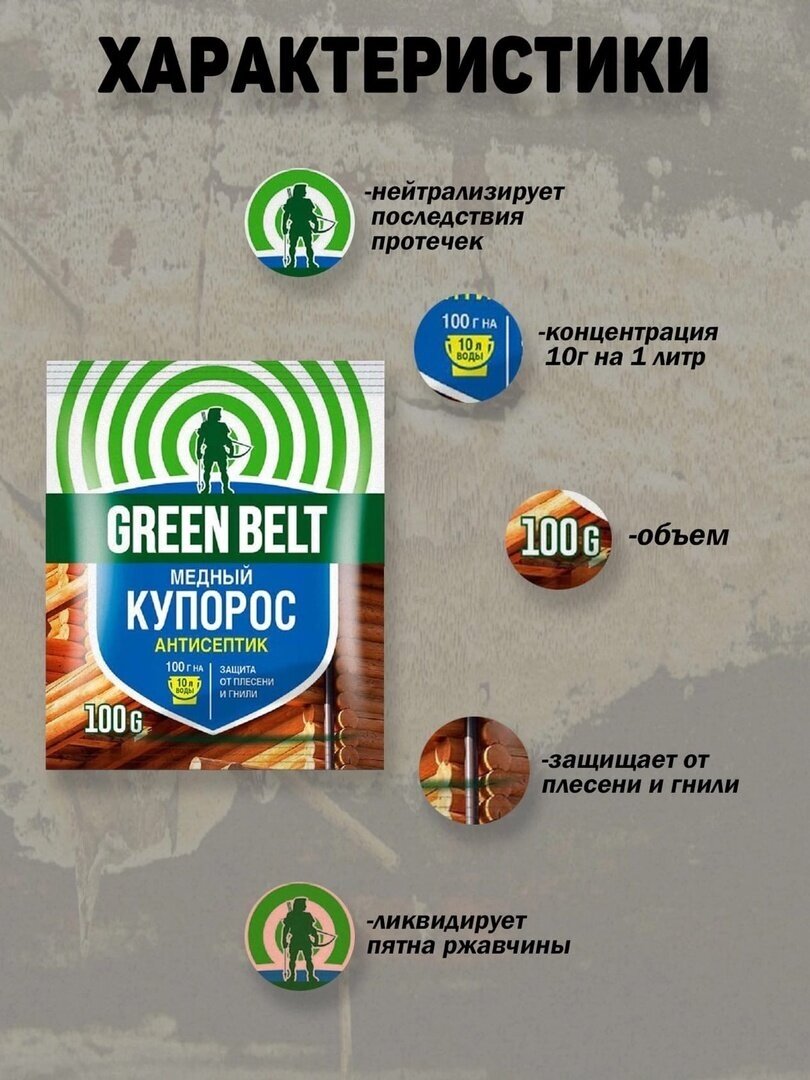 Медный купорос Green Belt, 100г. Средство антисептическое от плесени и гнили - фотография № 2