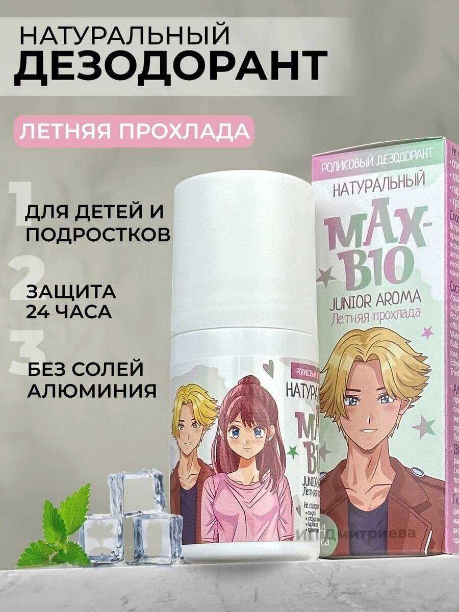 Подростковый натуральный дезодорант для подростков и детей MAX-BIO JUNIOR AROMA Летняя прохлада